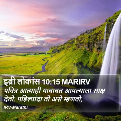 इब्री लोकांस 10:15 MARIRV Bible Verse Image