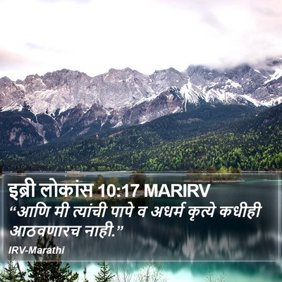 इब्री लोकांस 10:17 MARIRV Bible Verse Image