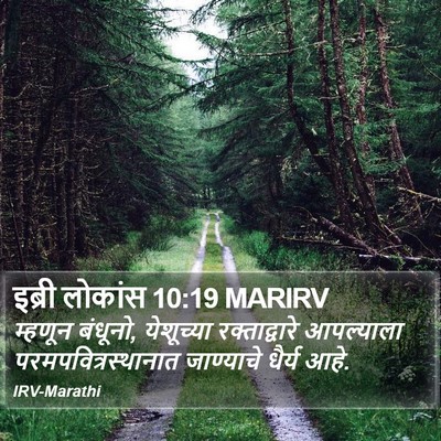इब्री लोकांस 10:19 MARIRV Bible Verse Image
