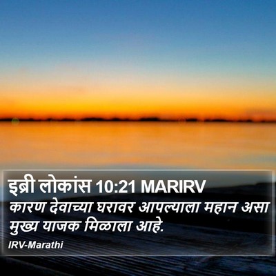 इब्री लोकांस 10:21 MARIRV Bible Verse Image