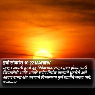 इब्री लोकांस 10:22 MARIRV Bible Verse Image