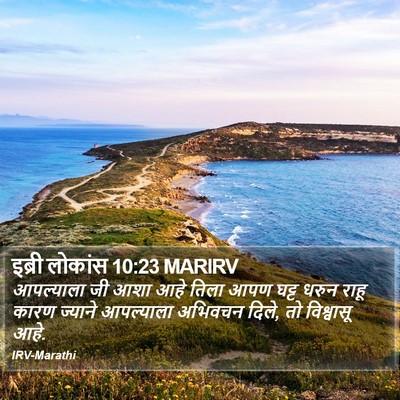 इब्री लोकांस 10:23 MARIRV Bible Verse Image