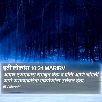 इब्री लोकांस 10:24 MARIRV Bible Verse Image