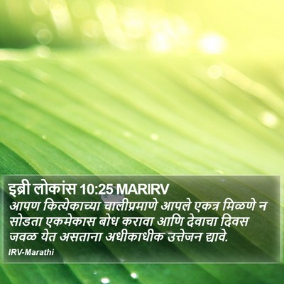इब्री लोकांस 10:25 MARIRV Bible Verse Image