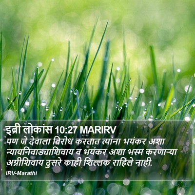 इब्री लोकांस 10:27 MARIRV Bible Verse Image