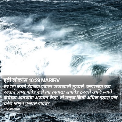 इब्री लोकांस 10:29 MARIRV Bible Verse Image