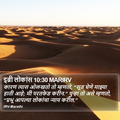 इब्री लोकांस 10:30 MARIRV Bible Verse Image