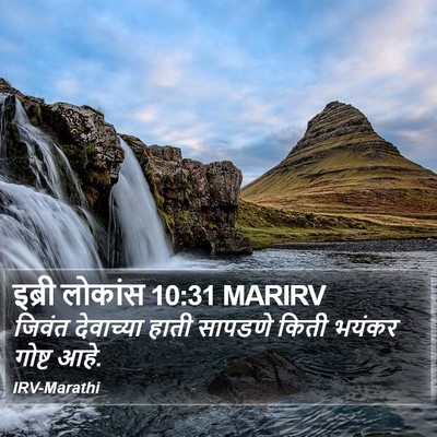 इब्री लोकांस 10:31 MARIRV Bible Verse Image