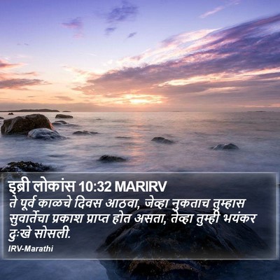 इब्री लोकांस 10:32 MARIRV Bible Verse Image