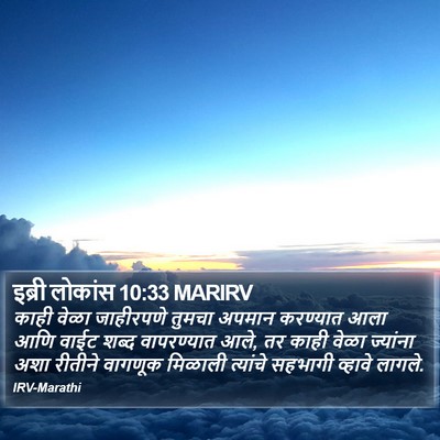 इब्री लोकांस 10:33 MARIRV Bible Verse Image
