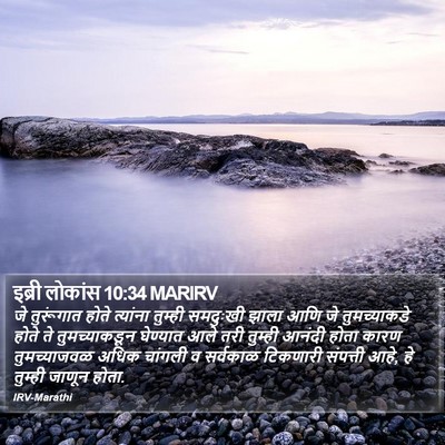 इब्री लोकांस 10:34 MARIRV Bible Verse Image