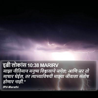 इब्री लोकांस 10:38 MARIRV Bible Verse Image