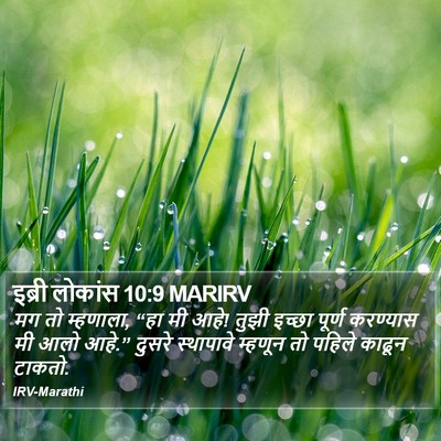 इब्री लोकांस 10:9 MARIRV Bible Verse Image