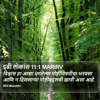 इब्री लोकांस 11:1 MARIRV Bible Verse Image