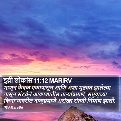 इब्री लोकांस 11:12 MARIRV Bible Verse Image