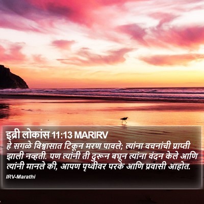इब्री लोकांस 11:13 MARIRV Bible Verse Image