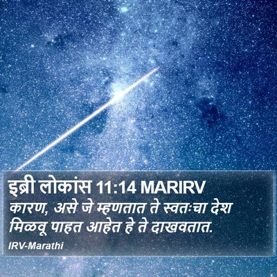इब्री लोकांस 11:14 MARIRV Bible Verse Image