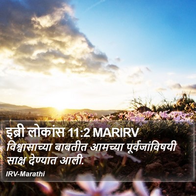 इब्री लोकांस 11:2 MARIRV Bible Verse Image