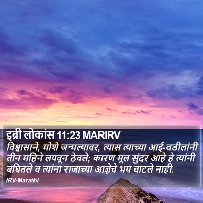 इब्री लोकांस 11:23 MARIRV Bible Verse Image