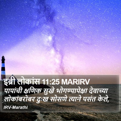 इब्री लोकांस 11:25 MARIRV Bible Verse Image