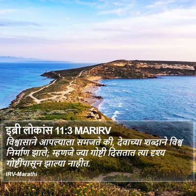 इब्री लोकांस 11:3 MARIRV Bible Verse Image
