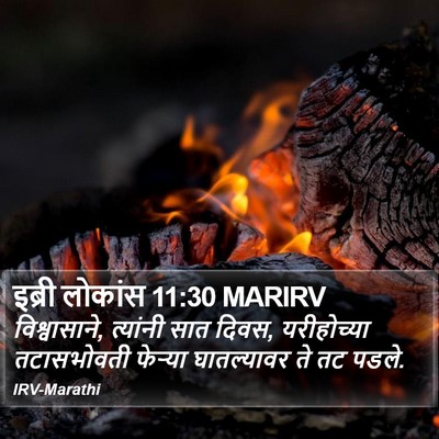 इब्री लोकांस 11:30 MARIRV Bible Verse Image