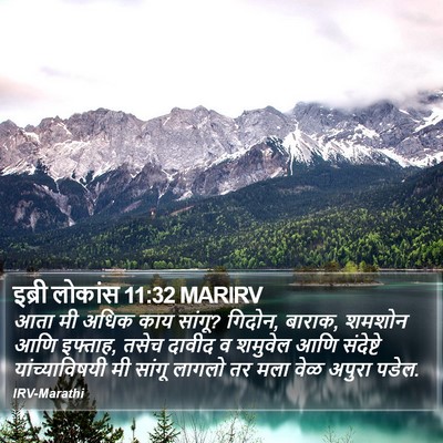 इब्री लोकांस 11:32 MARIRV Bible Verse Image