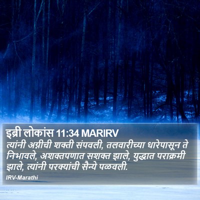 इब्री लोकांस 11:34 MARIRV Bible Verse Image