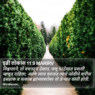 इब्री लोकांस 11:9 MARIRV Bible Verse Image