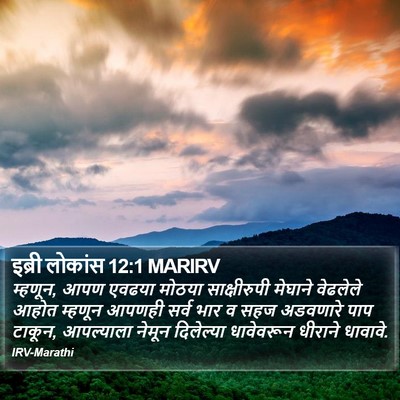 इब्री लोकांस 12:1 MARIRV Bible Verse Image