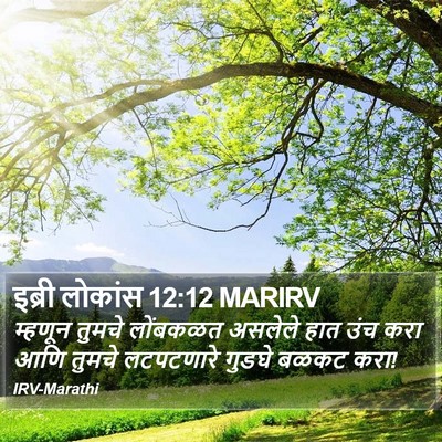 इब्री लोकांस 12:12 MARIRV Bible Verse Image