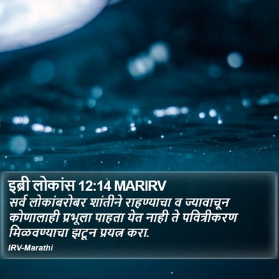 इब्री लोकांस 12:14 MARIRV Bible Verse Image