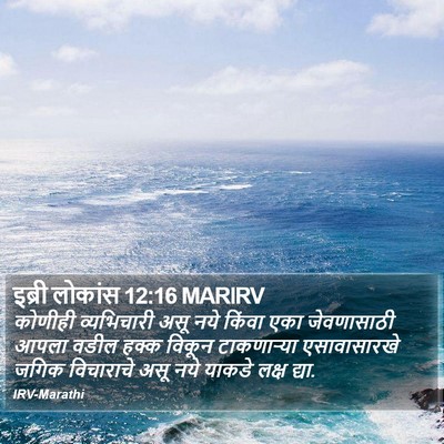 इब्री लोकांस 12:16 MARIRV Bible Verse Image
