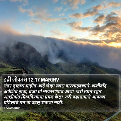 इब्री लोकांस 12:17 MARIRV Bible Verse Image