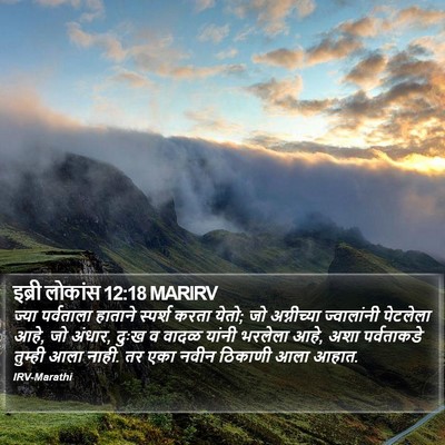 इब्री लोकांस 12:18 MARIRV Bible Verse Image