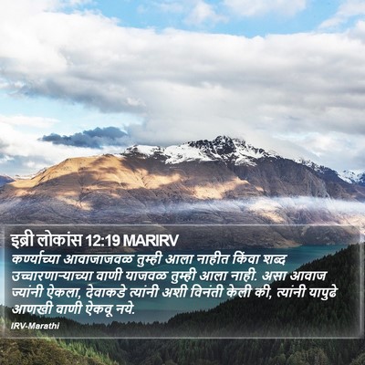 इब्री लोकांस 12:19 MARIRV Bible Verse Image