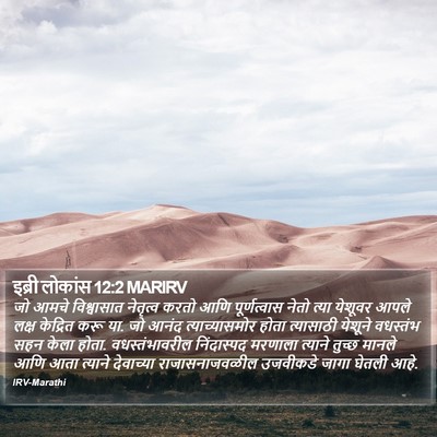 इब्री लोकांस 12:2 MARIRV Bible Verse Image