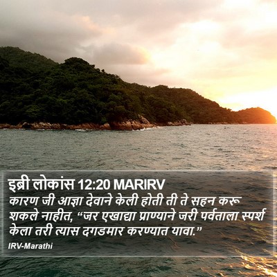 इब्री लोकांस 12:20 MARIRV Bible Verse Image