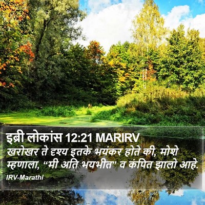 इब्री लोकांस 12:21 MARIRV Bible Verse Image