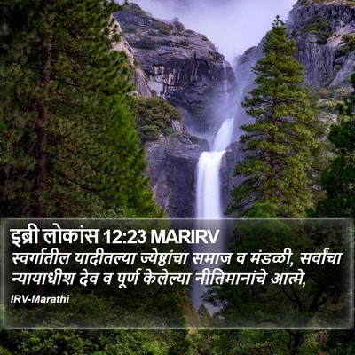 इब्री लोकांस 12:23 MARIRV Bible Verse Image