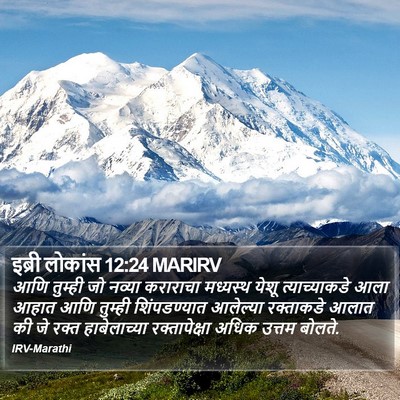इब्री लोकांस 12:24 MARIRV Bible Verse Image