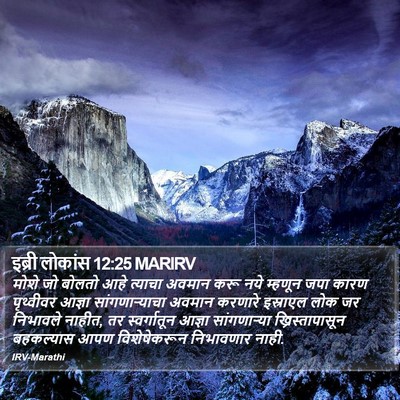 इब्री लोकांस 12:25 MARIRV Bible Verse Image