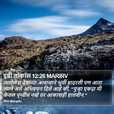 इब्री लोकांस 12:26 MARIRV Bible Verse Image