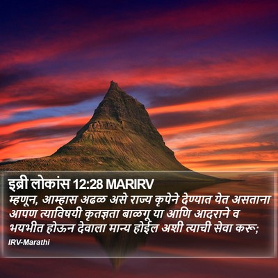 इब्री लोकांस 12:28 MARIRV Bible Verse Image