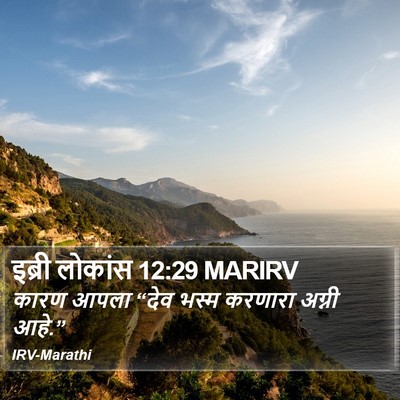 इब्री लोकांस 12:29 MARIRV Bible Verse Image