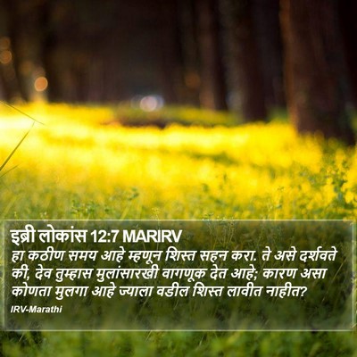 इब्री लोकांस 12:7 MARIRV Bible Verse Image