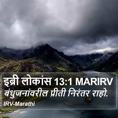 इब्री लोकांस 13:1 MARIRV Bible Verse Image