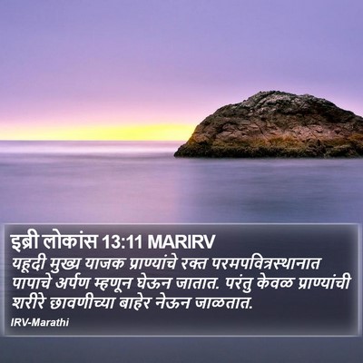 इब्री लोकांस 13:11 MARIRV Bible Verse Image