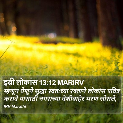 इब्री लोकांस 13:12 MARIRV Bible Verse Image