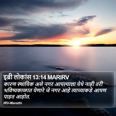 इब्री लोकांस 13:14 MARIRV Bible Verse Image
